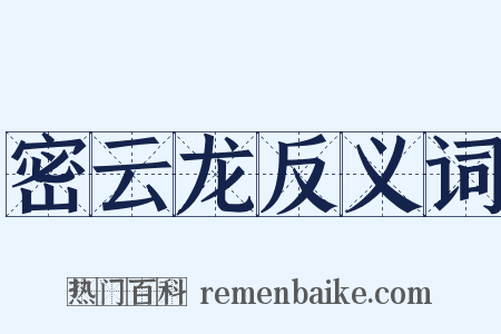 密云龙反义词是什么意思的图片